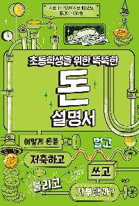 초등학생을 위한 똑똑한 돈 설명서의 이미지