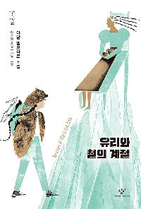 유리와 철의 계절의 이미지