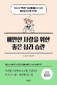 예민한 사람을 위한 좋은 심리 습관의 이미지