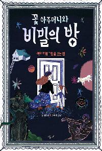 꽃 아주머니와 비밀의 방의 이미지