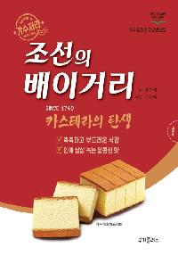 조선의 배이거리 : 카스테라의 탄생의 이미지