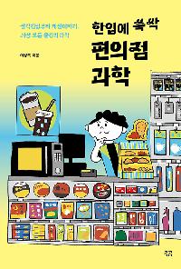한입에 쓱싹 편의점 과학