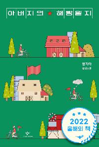 아버지의 해방일지