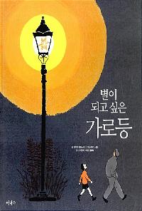 별이 되고 싶은 가로등의 이미지