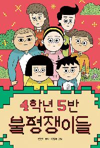 4학년 5반 불평쟁이들의 이미지