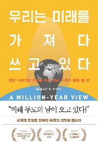 우리는 미래를 가져다 쓰고 있다