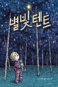 별빛 텐트