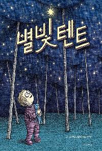 별빛 텐트의 이미지