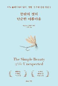 뜻밖의 것의 단순한 아름다움