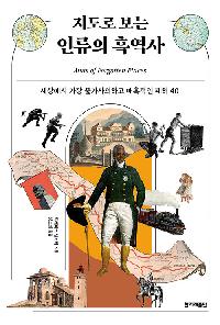 지도로 보는 인류의 흑역사