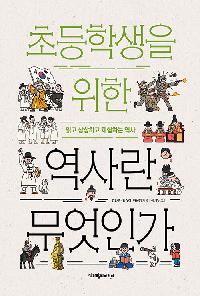 초등학생을 위한 역사란 무엇인가의 이미지