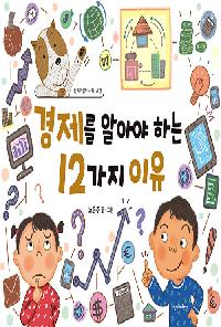 경제를 알아야 하는 12가지 이유의 이미지