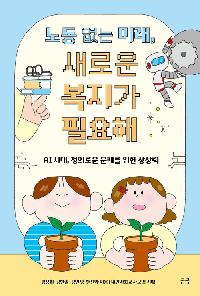 노동 없는 미래, 새로운 복지가 필요해의 이미지