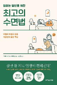 일하는 당신을 위한 최고의 수면법의 이미지