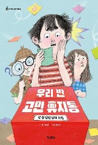 [24년7월아동]우리 반 고민 휴지통 : 딱 한 달만 답해 드림의 이미지
