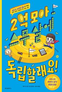[24년7월아동] 2억 모아 스무 살에 독립할래요!의 이미지