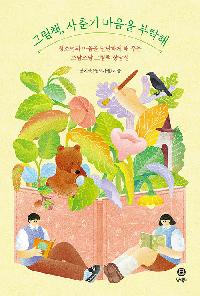 [24년11월청소년] 그림책, 사춘기 마음을 부탁해의 이미지
