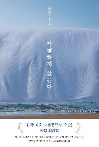 [24년11월일반] 작별하지 않는다의 이미지
