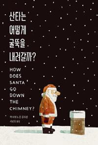 [24년12월유아] 산타는 어떻게 굴뚝을 내려갈까?의 이미지
