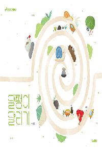 [24년12월유아] 달팽이 달리기의 이미지