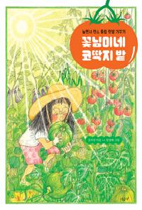 [24년12월아동] 꽃님이네 코딱지 밭의 이미지