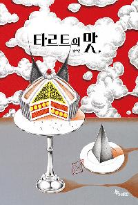 [25년4월유아]타르트의 맛의 이미지