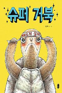슈퍼거북의 이미지
