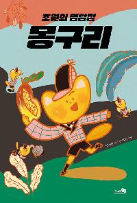 [25년4월아동]초원의 명탐정 몽구리의 이미지