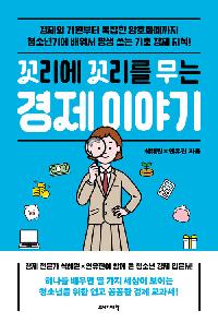 [25년4월청소년]꼬리에 꼬리는 무는 경제이야기의 이미지