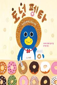 [25년6월유아]도넛펭타