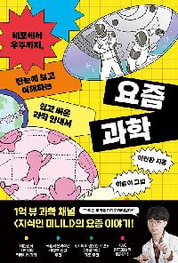[25년6월청소년]요즘 과학