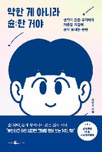 [25년6월일반]약한 게 아니라 슌한 거야