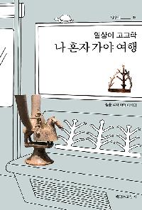 [25년6월일반]일상이 고고학, 나 혼자 가야 여행