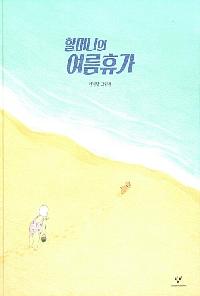 [25년7월유아]할머니의 여름휴가