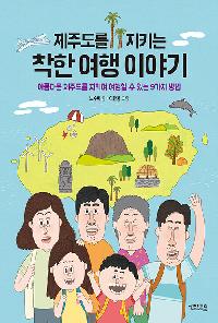 [25년7월아동]제주를 지키는 착한 여행 이야기