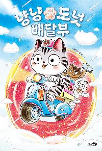[25년7월아동]냥냥 도넛 배달부