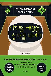 [25년7월청소년]디지털 세상을 살아갈 너에게
