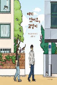 [25년8월아동]여기 있어요, 고양이의 이미지