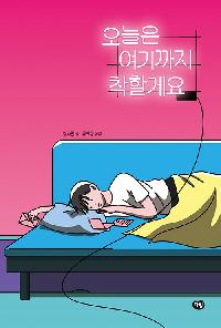 [25년8월청소년]오늘은 여기까지 착할게요의 이미지