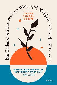 [25년8월일반]어떤 생각들은 나의 세계가 된다의 이미지