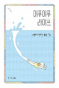 [25년8월일반]어푸어푸 라이프의 이미지