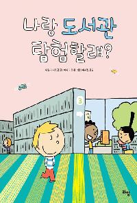 [25년9월아동]나랑 도서관 탐험할래? 도서 이미지