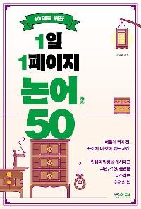 [25년9월청소년]10대를 위한 1일 1페이지 논어 50 도서 이미지
