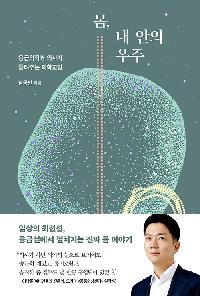 [25년9월일반]몸, 내 안의 우주 도서 이미지