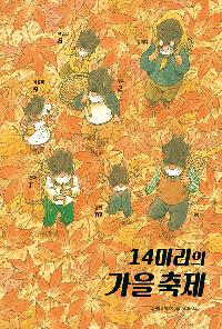 [25년10월유아]14마리의 가을 축제 도서 이미지