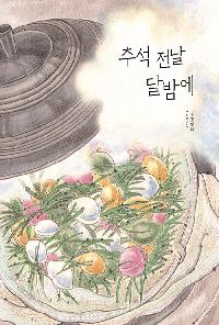 [25년10월유아]추석 전날 달밤에 도서 이미지