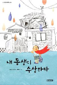 [25년10월아동]내 동생이 수상하다 도서 이미지