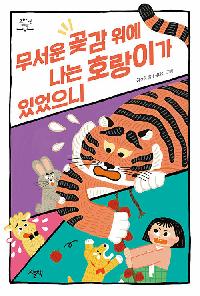 [25년10월아동]무서운 곶감 위에 나는 호랑이가 있었으니 도서 이미지