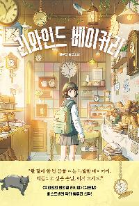 [25년10월청소년]리와인드 베이커리 도서 이미지