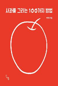 [25년11월유아]사과를 그리는 100가지 방법의 이미지